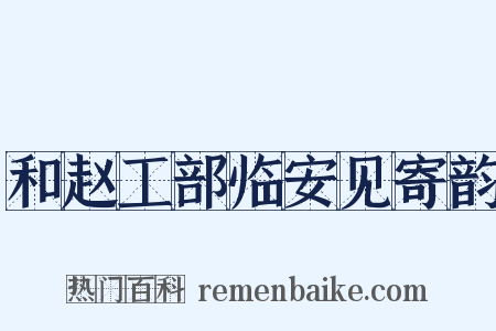和赵工部临安见寄韵是什么意思的图片
